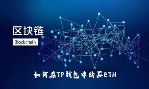 如何在TP钱包中购买ETH