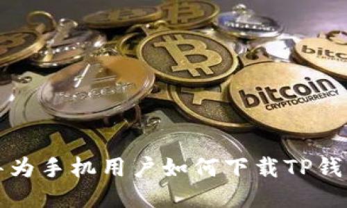 华为手机用户如何下载TP钱包