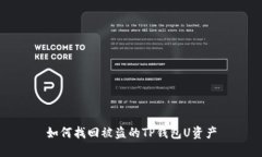 如何找回被盗的TP钱包U资产