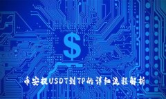 币安提USDT到TP的详细流程解析